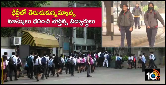 ఢిల్లీలో తెరుచుకున్నస్కూల్స్ : మాస్కులు ధరించి వెళ్తున్న విద్యార్థులు ఢిల్లీలో తెరుచుకున్నస్కూల్స్ : మాస్కులు ధరించి వెళ్తున్న విద్యార్థులు