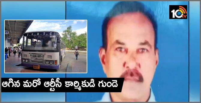 ఆగిన మరో ఆర్టీసీ కార్మికుడి గుండె ఆగిన మరో ఆర్టీసీ కార్మికుడి గుండె