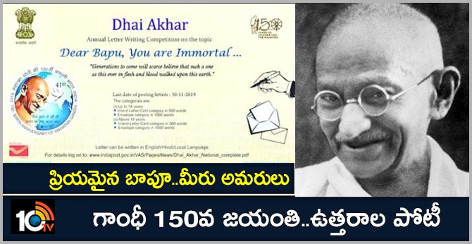 ప్రియమైన బాపూ..మీరు అమరులు : గాంధీ 150వ జయంతి..ఉత్తరాల పోటీ ప్రియమైన బాపూ..మీరు అమరులు : గాంధీ 150వ జయంతి..ఉత్తరాల పోటీ