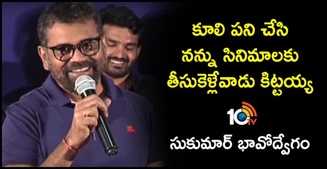 కూలి పని చేసి నన్ను సినిమాలకు తీసుకెళ్లేవాడు కిట్టయ్య – సుకుమార్ భావోద్వేగం కూలి పని చేసి నన్ను సినిమాలకు తీసుకెళ్లేవాడు కిట్టయ్య – సుకుమార్ భావోద్వేగం