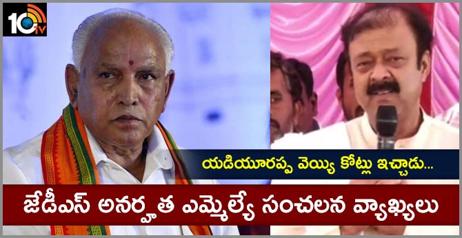 యడియూరప్ప వెయ్యి కోట్లు ఇచ్చాడు… జేడీఎస్ అనర్హత ఎమ్మెల్యే సంచలన వ్యాఖ్యలు యడియూరప్ప వెయ్యి కోట్లు ఇచ్చాడు… జేడీఎస్ అనర్హత ఎమ్మెల్యే సంచలన వ్యాఖ్యలు
