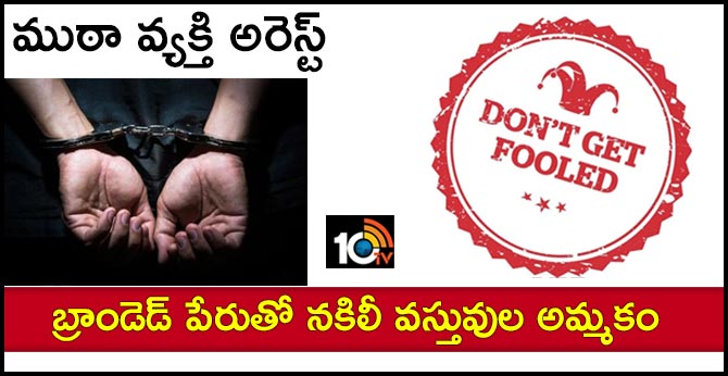 బ్రాండెడ్ పేరుతో నకిలీ వస్తువుల అమ్మకం..ముఠా వ్యక్తి అరెస్ట్ బ్రాండెడ్ పేరుతో నకిలీ వస్తువుల అమ్మకం..ముఠా వ్యక్తి అరెస్ట్