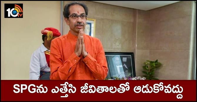 SPGను ఎత్తేసి జీవితాలతో ఆడుకోవద్దు: శివసేన SPGను ఎత్తేసి జీవితాలతో ఆడుకోవద్దు: శివసేన