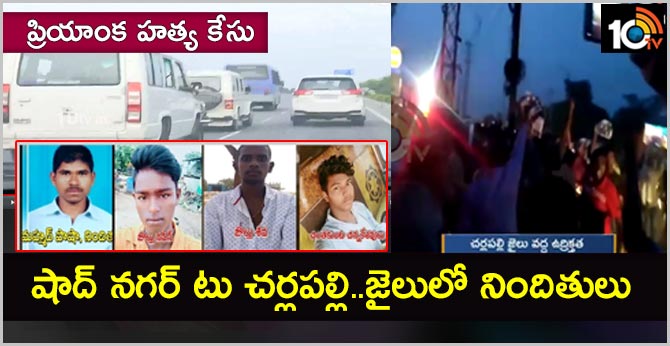 ప్రియాంక హత్య కేసు : షాద్ నగర్ టూ చర్లపల్లి.. జైలులో నిందితులు ప్రియాంక హత్య కేసు : షాద్ నగర్ టూ చర్లపల్లి.. జైలులో నిందితులు