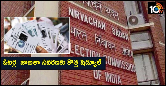 ఓటర్ల జాబితా సవరణకు కొత్త షెడ్యూల్ ఓటర్ల జాబితా సవరణకు కొత్త షెడ్యూల్