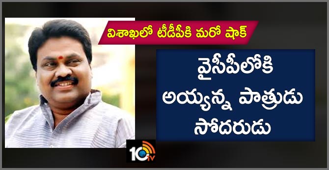 విశాఖలో టీడీపీకి మరో షాక్ : వైసీపీలోకి అయ్యన్న పాత్రుడు సోదరుడు విశాఖలో టీడీపీకి మరో షాక్ : వైసీపీలోకి అయ్యన్న పాత్రుడు సోదరుడు