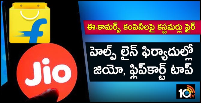 ఈ-కామర్స్ కంపెనీలపై కస్టమర్లు ఫైర్ : హెల్ప్ లైన్ ఫిర్యాదుల్లో జియో, ఫ్లిప్కార్ట్ టాప్ ఈ-కామర్స్ కంపెనీలపై కస్టమర్లు ఫైర్ : హెల్ప్ లైన్ ఫిర్యాదుల్లో జియో, ఫ్లిప్కార్ట్ టాప్