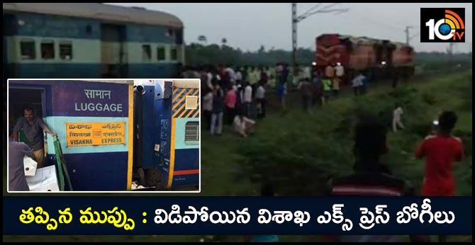 తప్పిన ముప్పు : విడిపోయిన విశాఖ ఎక్స్ ప్రెస్ బోగీలు తప్పిన ముప్పు : విడిపోయిన విశాఖ ఎక్స్ ప్రెస్ బోగీలు