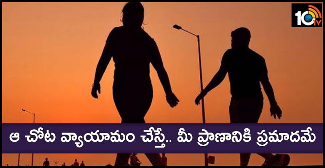 ఆ చోట వ్యాయామం చేస్తే.. మీ ప్రాణానికి ప్రమాదమే ఆ చోట వ్యాయామం చేస్తే.. మీ ప్రాణానికి ప్రమాదమే