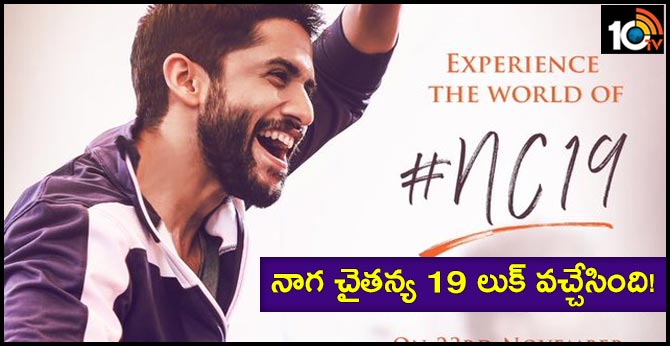 నాగ చైతన్య 19 లుక్ వచ్చేసింది! నాగ చైతన్య 19 లుక్ వచ్చేసింది!