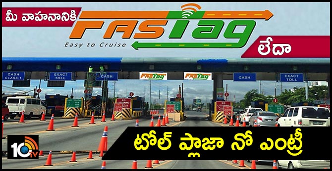 మీ వాహనానికి FASTag లేదా.. టోల్ ప్లాజా నో ఎంట్రీ మీ వాహనానికి FASTag లేదా.. టోల్ ప్లాజా నో ఎంట్రీ