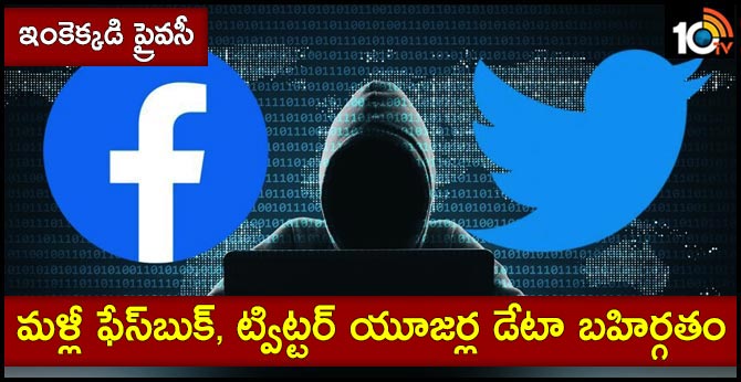 ఇంకెక్కడి ప్రైవసీ : మళ్లీ ఫేస్బుక్, ట్విట్టర్ యూజర్ల డేటా బహిర్గతం ఇంకెక్కడి ప్రైవసీ : మళ్లీ ఫేస్బుక్, ట్విట్టర్ యూజర్ల డేటా బహిర్గతం