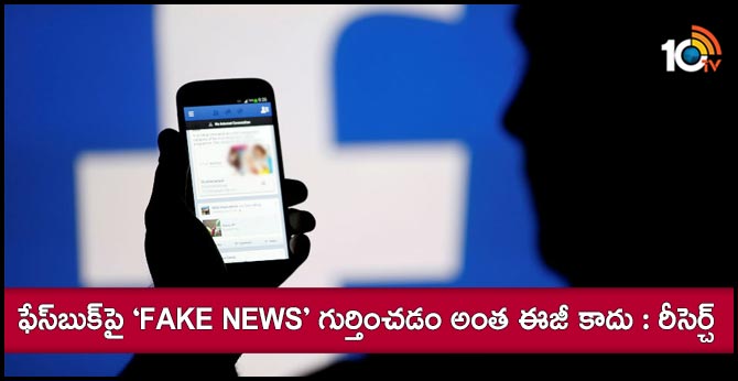 ఫేస్బుక్పై ‘Fake News’ గుర్తించడం అంత ఈజీ కాదు : రీసెర్చ్ ఫేస్బుక్పై ‘Fake News’ గుర్తించడం అంత ఈజీ కాదు : రీసెర్చ్