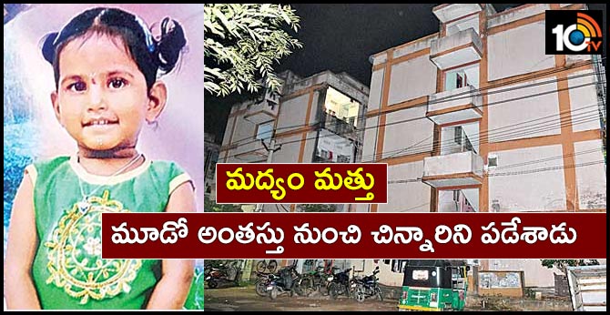 మద్యం మత్తు : మూడో అంతస్తు నుంచి చిన్నారిని పడేశాడు మద్యం మత్తు : మూడో అంతస్తు నుంచి చిన్నారిని పడేశాడు