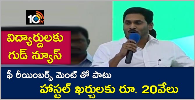 విద్యార్దులకు గుడ్ న్యూస్ : ఫీ రీయింబర్స్ మెంట్ తో పాటు హాస్టల్ ఖర్చులకు రూ. 20వేలు విద్యార్దులకు గుడ్ న్యూస్ : ఫీ రీయింబర్స్ మెంట్ తో పాటు హాస్టల్ ఖర్చులకు రూ. 20వేలు