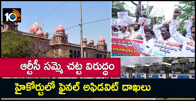 ఆర్టీసీ సమ్మె చట్ట విరుద్ధం : హైకోర్టులో ఫైనల్ అఫిడవిట్ దాఖలు ఆర్టీసీ సమ్మె చట్ట విరుద్ధం : హైకోర్టులో ఫైనల్ అఫిడవిట్ దాఖలు