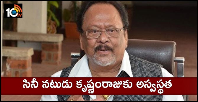 సినీ నటుడు కృష్ణంరాజుకు అస్వస్థత సినీ నటుడు కృష్ణంరాజుకు అస్వస్థత