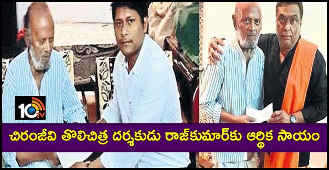 Financial aid to Chiranjeevi's first film director Rajkumar