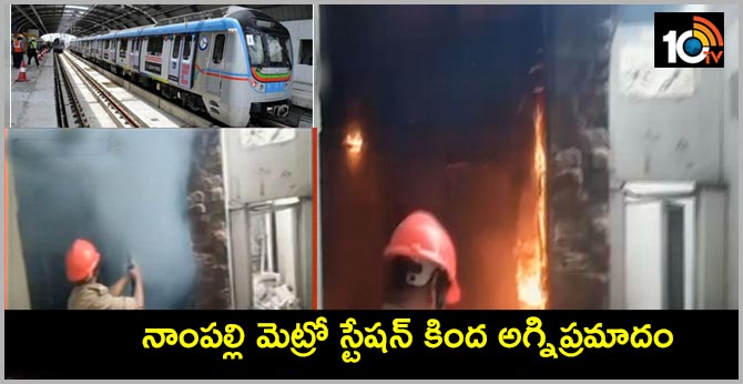 నాంపల్లి మెట్రో స్టేషన్ కింద అగ్నిప్రమాదం నాంపల్లి మెట్రో స్టేషన్ కింద అగ్నిప్రమాదం
