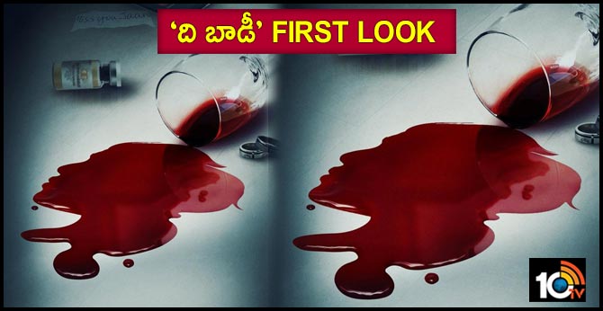 ‘ది బాడీ’ ఫస్ట్ లుక్ : డిసెంబర్ 13 రిలీజ్ ‘ది బాడీ’ ఫస్ట్ లుక్ : డిసెంబర్ 13 రిలీజ్