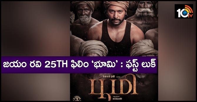 జయం రవి 25th ఫిలిం ‘భూమి’ : ఫస్ట్ లుక్ జయం రవి 25th ఫిలిం ‘భూమి’ : ఫస్ట్ లుక్