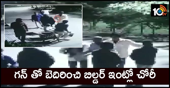 గన్ తో బెదిరించి బిల్డర్ ఇంట్లో చోరీ : వీడియో గన్ తో బెదిరించి బిల్డర్ ఇంట్లో చోరీ : వీడియో