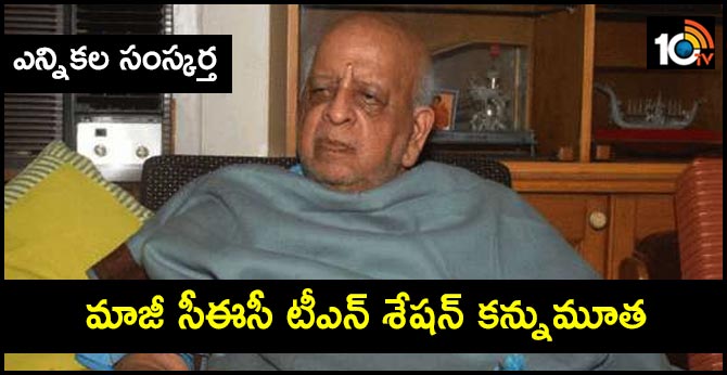 ఎన్నికల సంస్కర్త…మాజీ సీఈసీ టీఎన్ శేషన్ కన్నుమూత ఎన్నికల సంస్కర్త…మాజీ సీఈసీ టీఎన్ శేషన్ కన్నుమూత