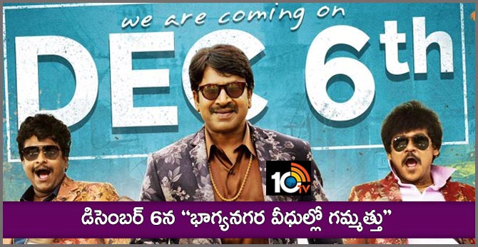డిసెంబర్ 6న ‘‘భాగ్యనగర వీధుల్లో గమ్మత్తు’’ డిసెంబర్ 6న ‘‘భాగ్యనగర వీధుల్లో గమ్మత్తు’’