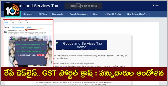 రేపే డెడ్లైన్.. GST పోర్టల్ క్రాష్ : పన్నుదారుల ఆందోళన రేపే డెడ్లైన్.. GST పోర్టల్ క్రాష్ : పన్నుదారుల ఆందోళన