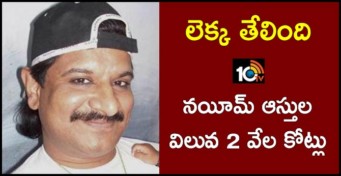 లెక్క తేలింది : నయీమ్ ఆస్తుల విలువ రూ. 2 వేల కోట్లు లెక్క తేలింది : నయీమ్ ఆస్తుల విలువ రూ. 2 వేల కోట్లు