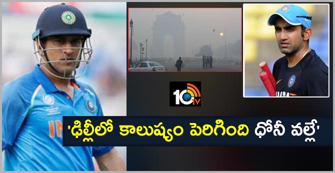 ‘ఢిల్లీలో కాలుష్యం పెరిగింది ధోనీ వల్లే’ ‘ఢిల్లీలో కాలుష్యం పెరిగింది ధోనీ వల్లే’