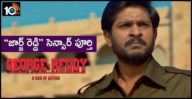 ‘‘జార్జ్ రెడ్డి’’ సెన్సార్ పూర్తి ‘‘జార్జ్ రెడ్డి’’ సెన్సార్ పూర్తి