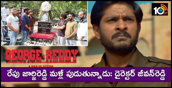 రేపు జార్జిరెడ్డి మళ్లీ పుడుతున్నాడు: డైరెక్టర్ జీవన్రెడ్డి రేపు జార్జిరెడ్డి మళ్లీ పుడుతున్నాడు: డైరెక్టర్ జీవన్రెడ్డి