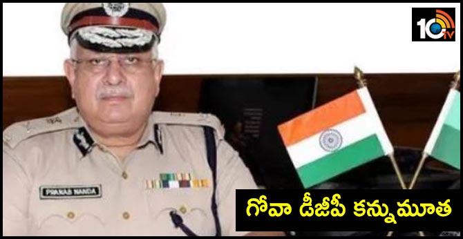 గోవా డీజీపీ కన్నుమూత గోవా డీజీపీ కన్నుమూత