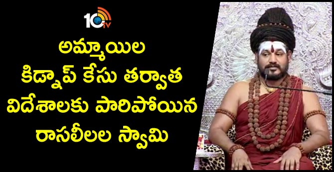 అమ్మాయిల కిడ్నాప్ కేసు తర్వాత విదేశాలకు పారిపోయిన రాసలీలల స్వామి అమ్మాయిల కిడ్నాప్ కేసు తర్వాత విదేశాలకు పారిపోయిన రాసలీలల స్వామి