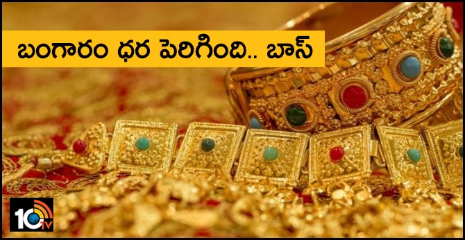 బంగారం ధర పెరిగింది.. బాస్ బంగారం ధర పెరిగింది.. బాస్