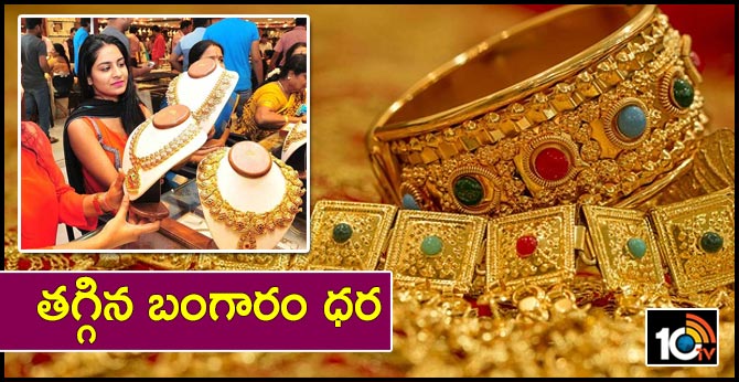 తగ్గిన బంగారం ధర తగ్గిన బంగారం ధర