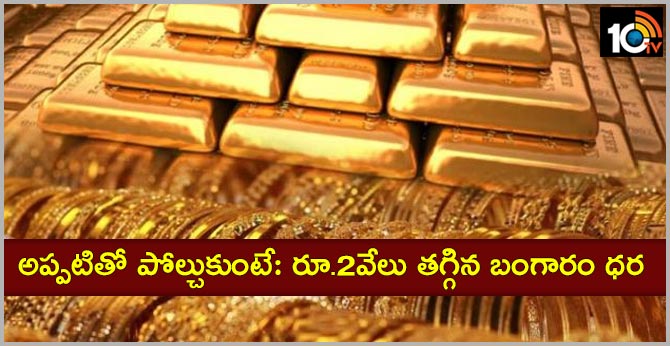 అప్పటితో పోల్చుకుంటే: రూ.2వేలు తగ్గిన బంగారం ధర అప్పటితో పోల్చుకుంటే: రూ.2వేలు తగ్గిన బంగారం ధర