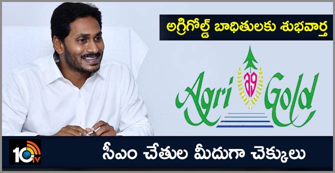 అగ్రిగోల్డ్ బాధితులకు శుభవార్త: సీఎం చేతుల మీదుగా చెక్కులు అగ్రిగోల్డ్ బాధితులకు శుభవార్త: సీఎం చేతుల మీదుగా చెక్కులు