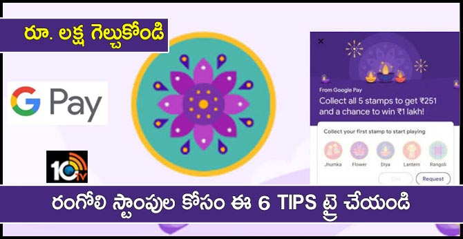 రూ. లక్ష గెల్చుకోండి : Rangoli స్టాంపుల కోసం ఈ 6 Tips ట్రై చేయండి రూ. లక్ష గెల్చుకోండి : Rangoli స్టాంపుల కోసం ఈ 6 Tips ట్రై చేయండి