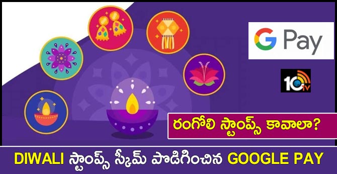 రంగోలి స్టాంప్స్ కావాలా? : Diwali స్టాంప్స్ స్కీమ్ పొడిగించిన Google Pay రంగోలి స్టాంప్స్ కావాలా? : Diwali స్టాంప్స్ స్కీమ్ పొడిగించిన Google Pay