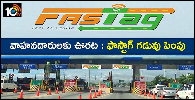 వాహనదారులకు ఊరట : ఫాస్టాగ్ గడువు పెంపు వాహనదారులకు ఊరట : ఫాస్టాగ్ గడువు పెంపు