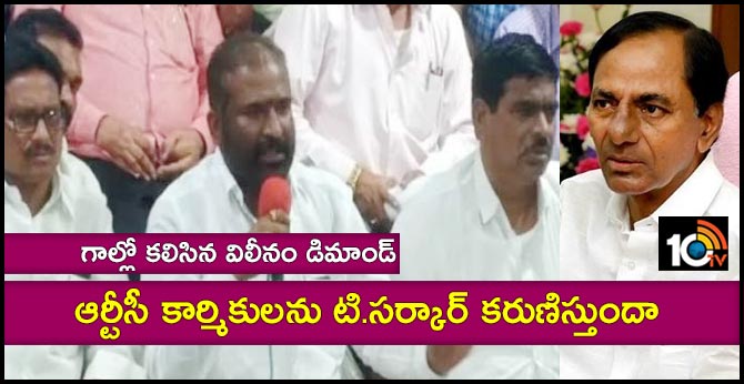 గాల్లో కలిసిన విలీనం డిమాండ్ : ఆర్టీసీ కార్మికులను టి.సర్కార్ కరుణిస్తుందా గాల్లో కలిసిన విలీనం డిమాండ్ : ఆర్టీసీ కార్మికులను టి.సర్కార్ కరుణిస్తుందా