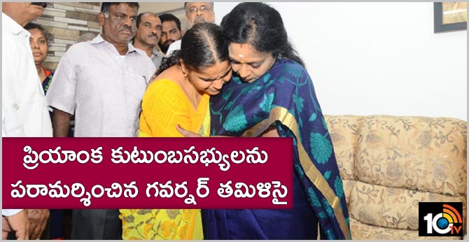 ప్రియాంక కుటుంబసభ్యులను పరామర్శించిన గవర్నర్ తమిళిసై ప్రియాంక కుటుంబసభ్యులను పరామర్శించిన గవర్నర్ తమిళిసై