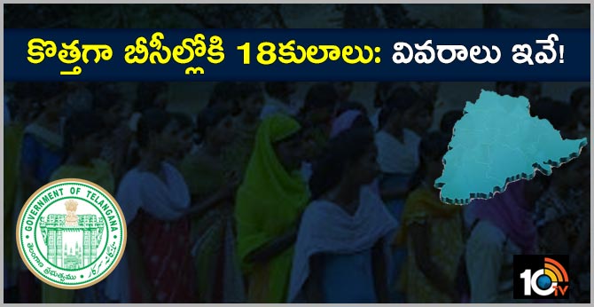 కొత్తగా బీసీల్లోకి 18కులాలు: వివరాలు ఇవే! కొత్తగా బీసీల్లోకి 18కులాలు: వివరాలు ఇవే!