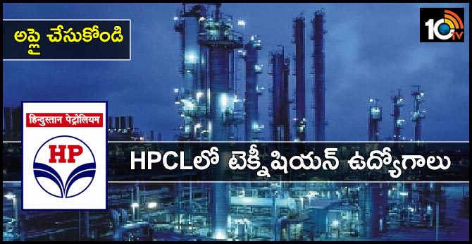 అప్లై చేసుకోండి: HPCLలో టెక్నీషియన్ ఉద్యోగాలు అప్లై చేసుకోండి: HPCLలో టెక్నీషియన్ ఉద్యోగాలు