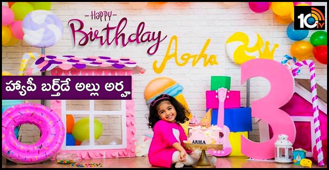 హ్యాపీ బర్త్డే అల్లు అర్హ హ్యాపీ బర్త్డే అల్లు అర్హ