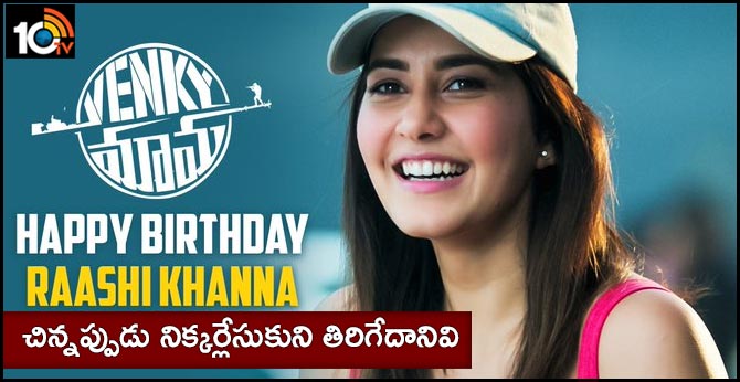 చిన్నప్పుడు నిక్కర్లేసుకుని తిరిగేదానివి : హ్యాపీ బర్త్డే రాశీ ఖన్నా చిన్నప్పుడు నిక్కర్లేసుకుని తిరిగేదానివి : హ్యాపీ బర్త్డే రాశీ ఖన్నా