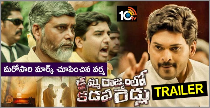 కమ్మ రాజ్యంలో కడప రెడ్లు ట్రైలర్: మరోసారి మార్క్ చూపించిన వర్మ కమ్మ రాజ్యంలో కడప రెడ్లు ట్రైలర్: మరోసారి మార్క్ చూపించిన వర్మ