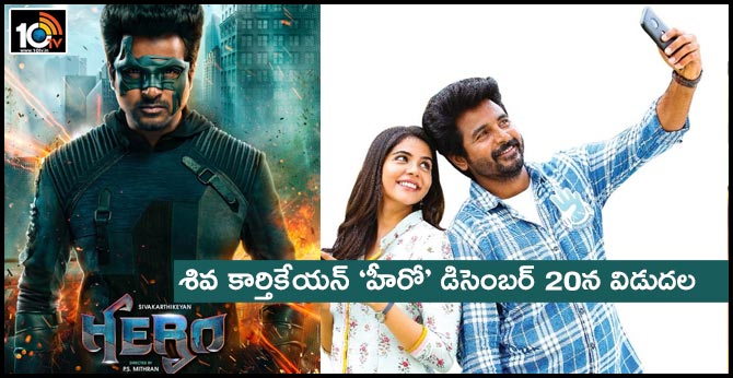 శివ కార్తికేయన్ ‘హీరో’ డిసెంబర్ 20న విడుదల శివ కార్తికేయన్ ‘హీరో’ డిసెంబర్ 20న విడుదల